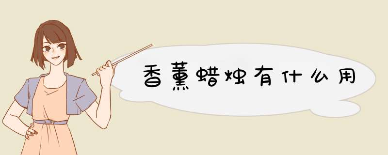 香薰蜡烛有什么用