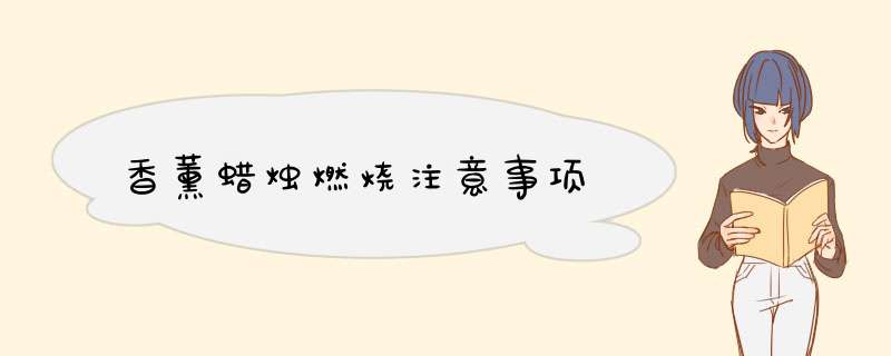 香薰蜡烛燃烧注意事项