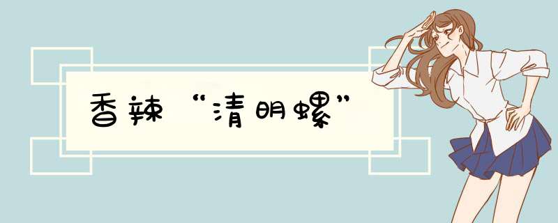 香辣“清明螺”