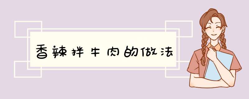 香辣拌牛肉的做法