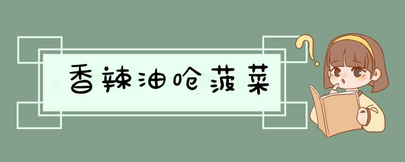 香辣油呛菠菜