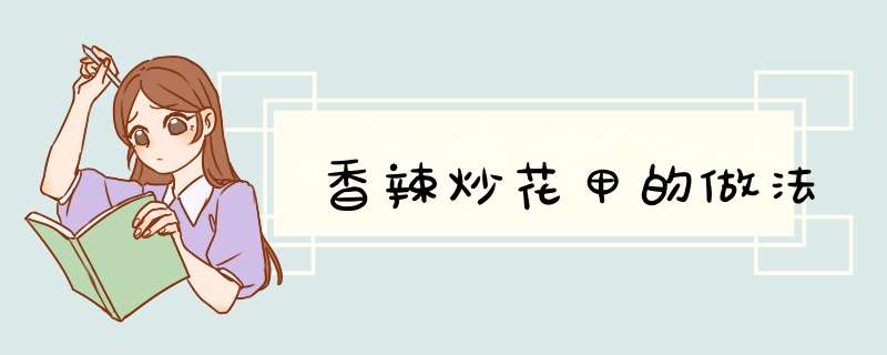 香辣炒花甲的做法