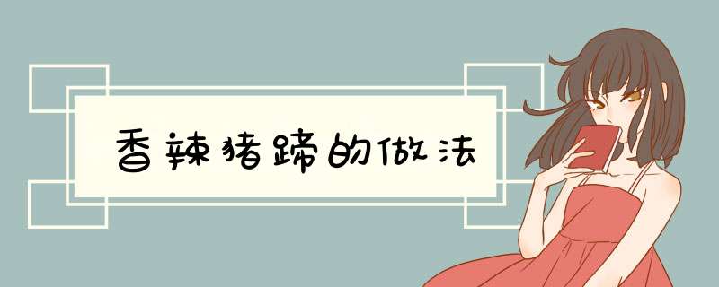 香辣猪蹄的做法