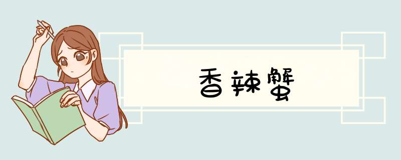 香辣蟹
