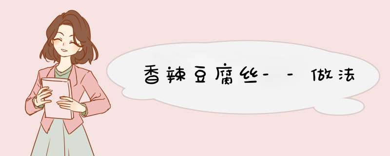 香辣豆腐丝--做法