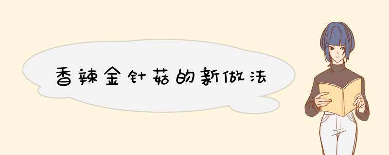 香辣金针菇的新做法