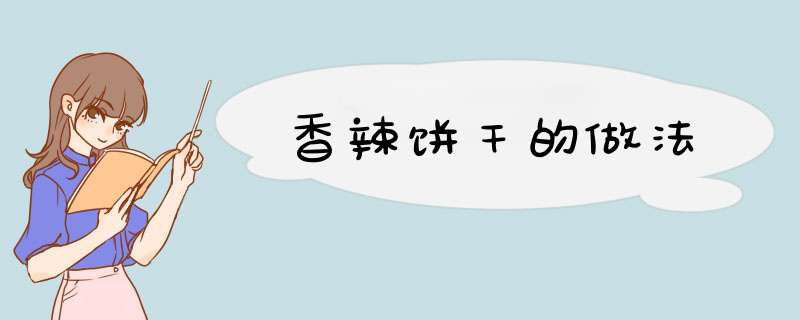 香辣饼干的做法