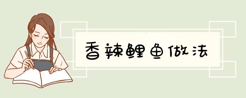 香辣鲤鱼做法