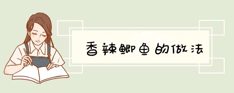 香辣鲫鱼的做法
