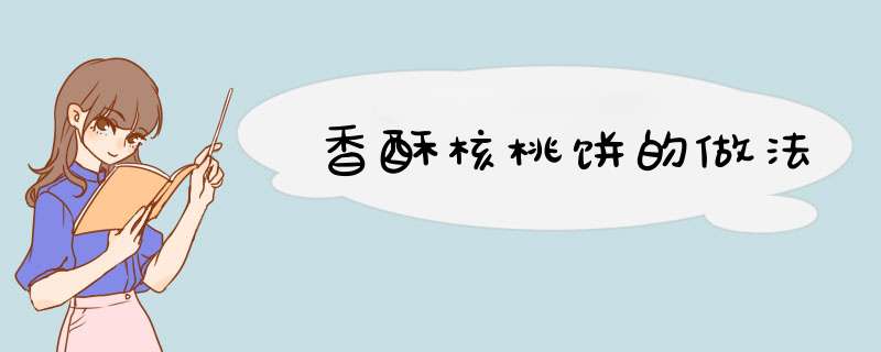香酥核桃饼的做法