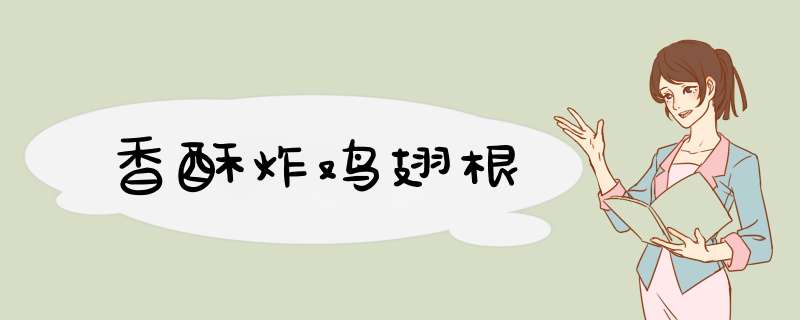 香酥炸鸡翅根