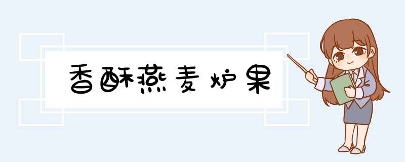 香酥燕麦炉果