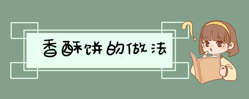 香酥饼的做法