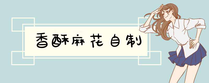 香酥麻花自制