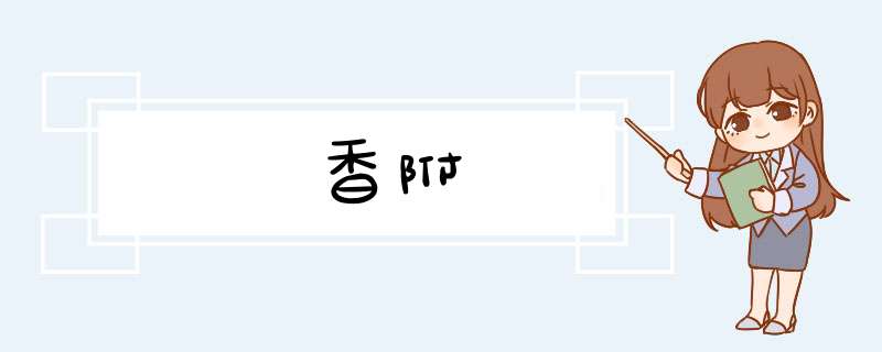 香附