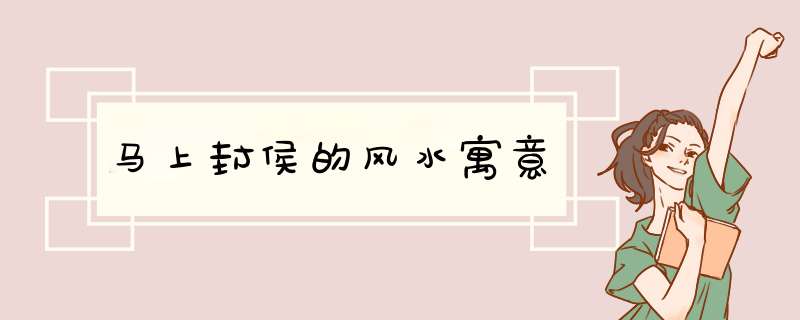 马上封侯的风水寓意