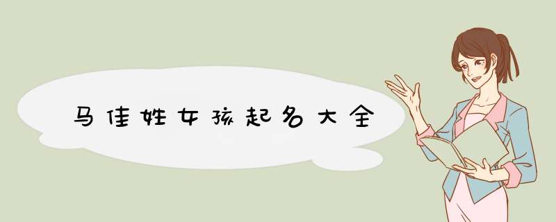 马佳姓女孩起名大全
