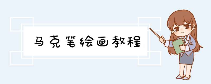 马克笔绘画教程