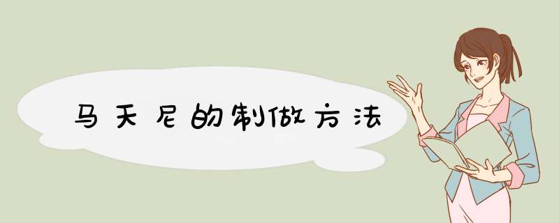 马天尼的制做方法