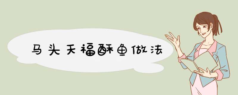 马头天福酥鱼做法