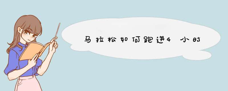 马拉松如何跑进4小时