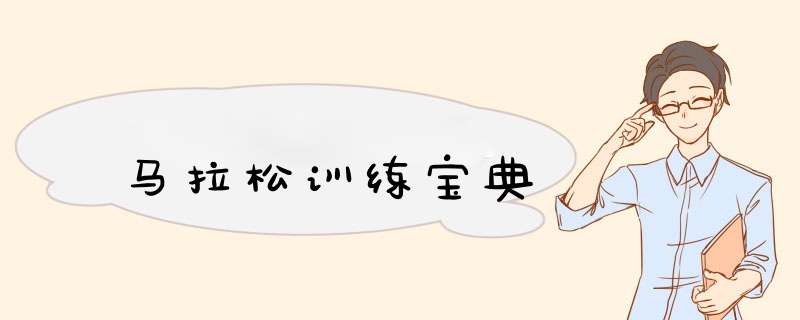 马拉松训练宝典