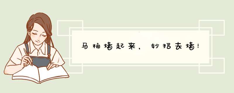 马桶堵起来，妙招去堵！