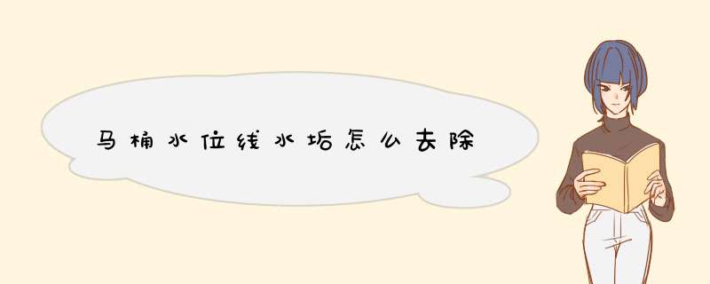 马桶水位线水垢怎么去除