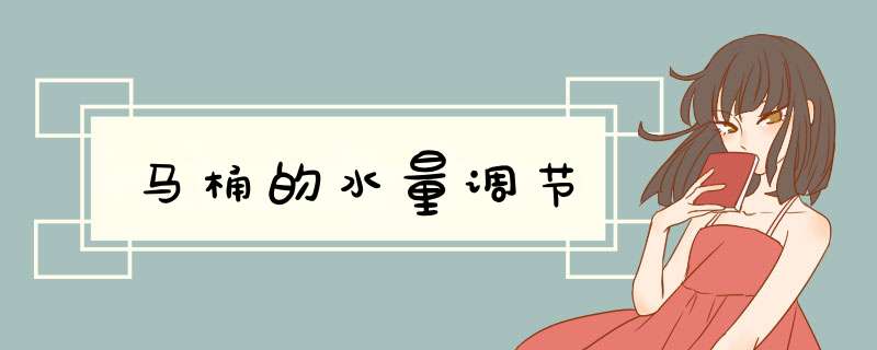 马桶的水量调节