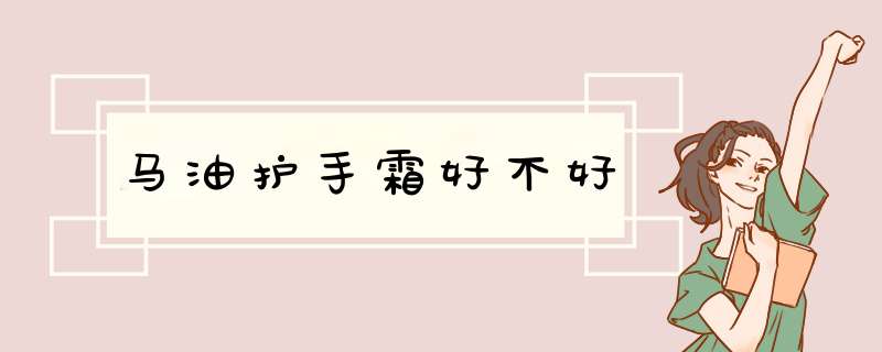 马油护手霜好不好