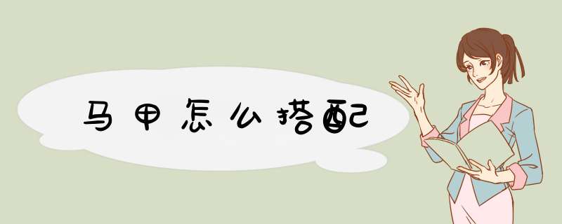 马甲怎么搭配