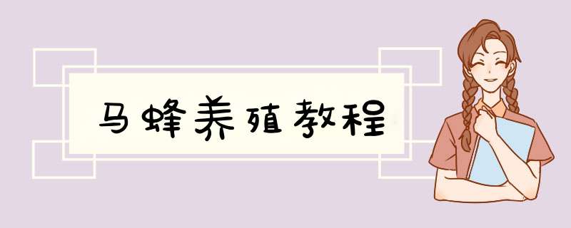 马蜂养殖教程