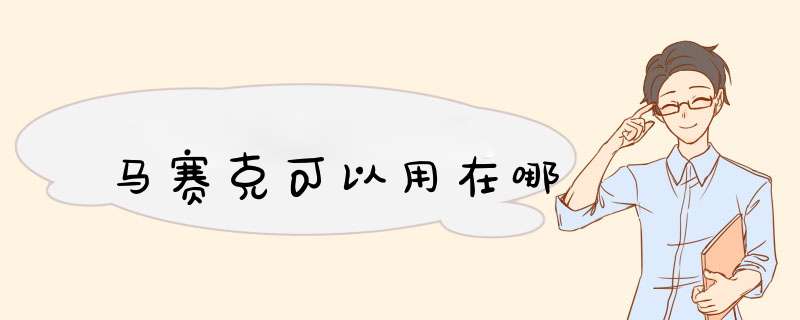 马赛克可以用在哪