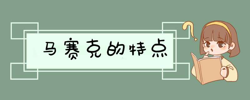 马赛克的特点
