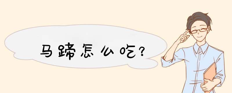 马蹄怎么吃？