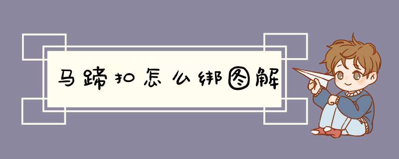 马蹄扣怎么绑图解