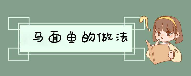 马面鱼的做法