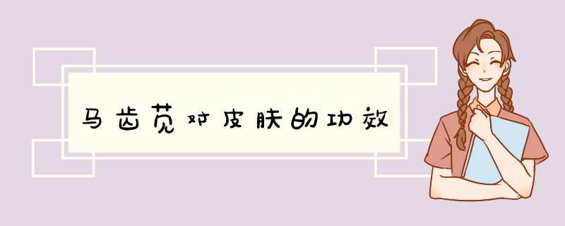 马齿苋对皮肤的功效