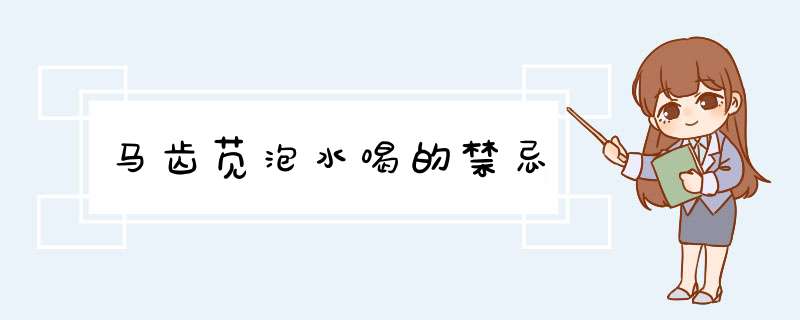 马齿苋泡水喝的禁忌