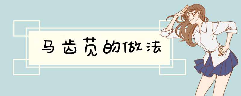 马齿苋的做法