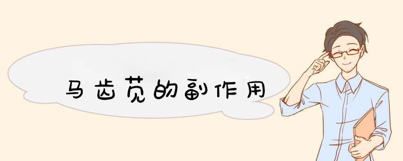马齿苋的副作用