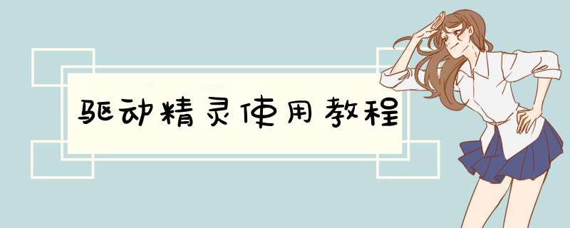 驱动精灵使用教程