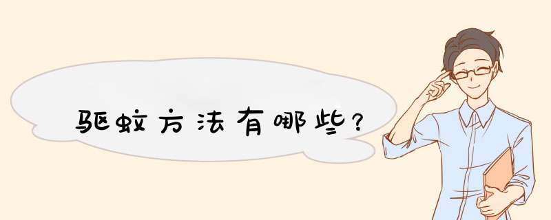 驱蚊方法有哪些？