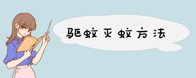 驱蚊灭蚊方法