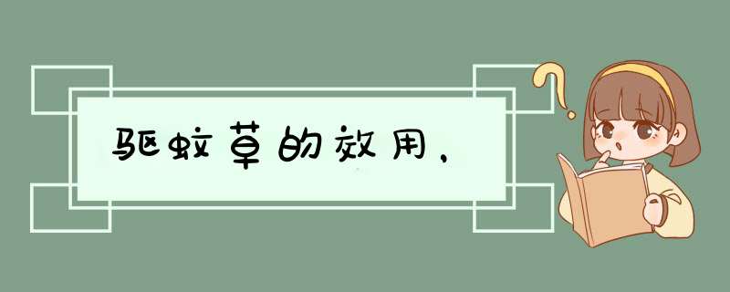 驱蚊草的效用，