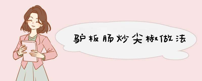 驴板肠炒尖椒做法