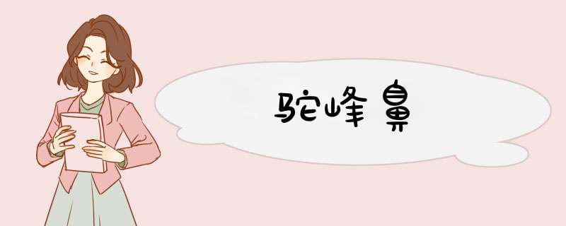驼峰鼻