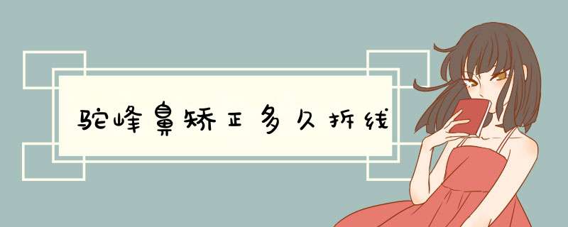 驼峰鼻矫正多久拆线