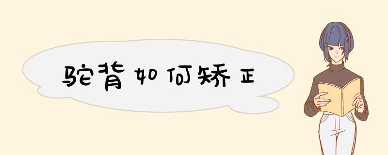 驼背如何矫正