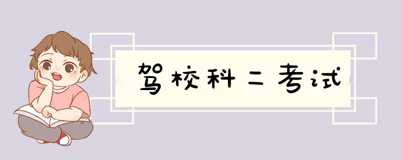 驾校科二考试
